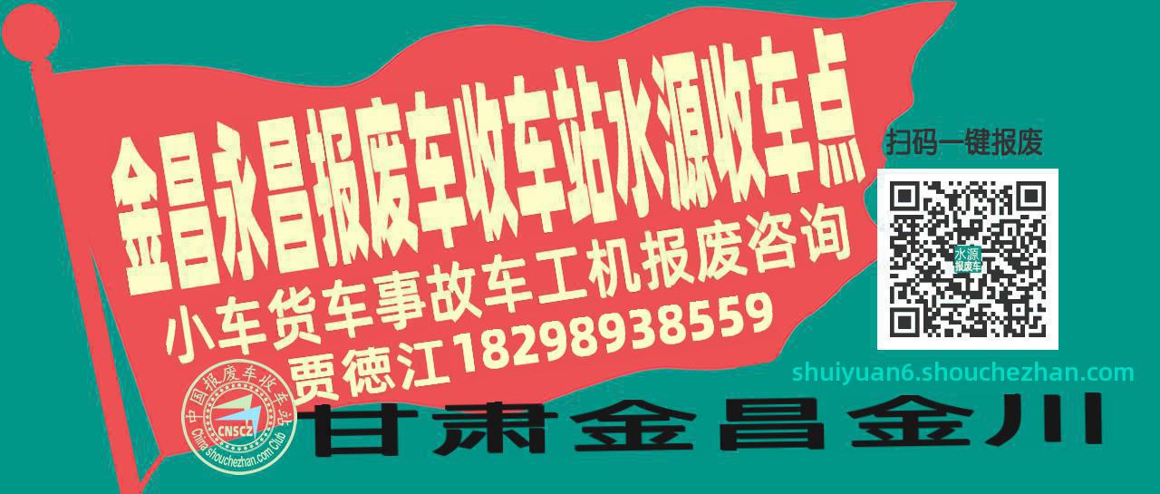 金昌永昌报废车收车站水源收车点